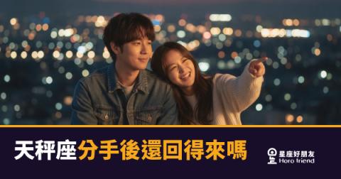 天秤座分手後還回得來嗎的5種反應｜從猶豫到決定，他其實一直在算一道題