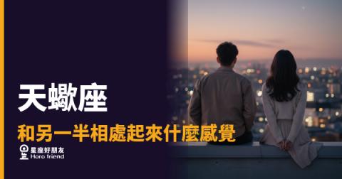 和天蠍座在一起是什麼感覺？｜像被一雙眼睛輕輕鎖住，逃也逃不開