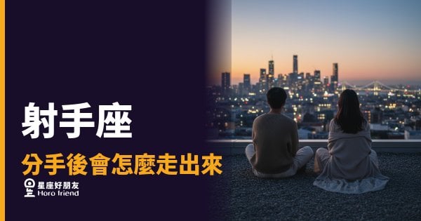 射手座走出分手，從來不是靠忘記｜他們用一種你意想不到的方式，把傷變成燃料