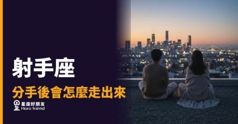 射手座走出分手，從來不是靠忘記｜他們用一種你意想不到的方式，把傷變成燃料
