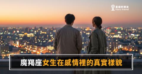 魔羯座不是不愛你，是把愛蓋成一棟房子｜一塊磚一塊磚，才算數
