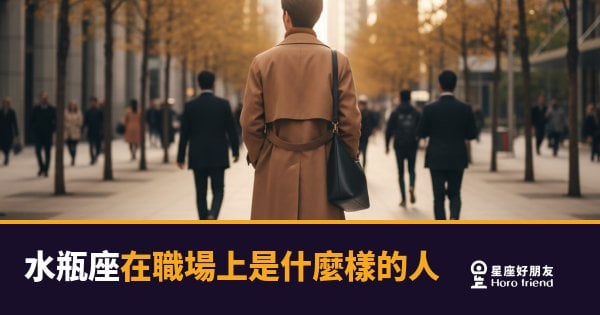 水瓶座在職場上到底是什麼樣的人？｜那個永遠在想「還有沒有更好做法」的人
