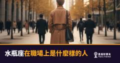 水瓶座在職場上到底是什麼樣的人？｜那個永遠在想「還有沒有更好做法」的人