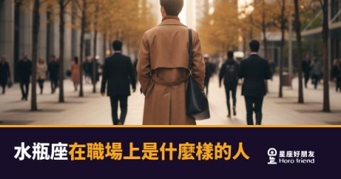 水瓶座在職場上到底是什麼樣的人？｜那個永遠在想「還有沒有更好做法」的人