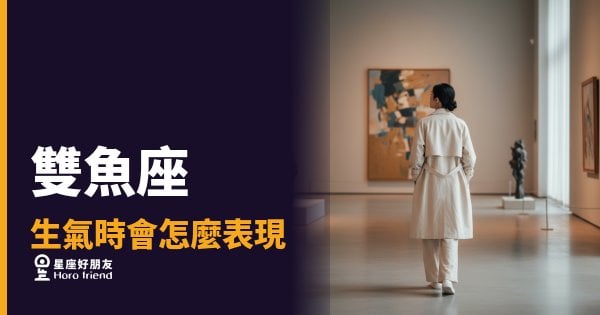 雙魚座生氣了，你根本不會知道｜沉默才是他最重的武器