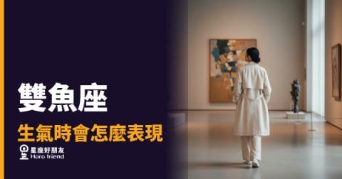 雙魚座生氣了，你根本不會知道｜沉默才是他最重的武器