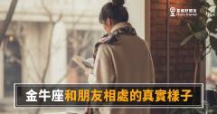 金牛座和朋友相處的真實樣子，真的像大家說的那麼冷嗎？｜他不是難懂，是還沒把你放進來