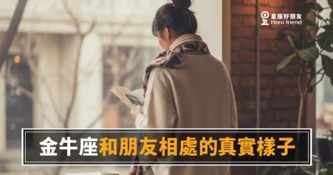 金牛座和朋友相處的真實樣子，真的像大家說的那麼冷嗎？｜他不是難懂，是還沒把你放進來