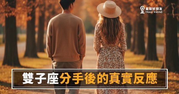 「分手了他怎麼好像沒事一樣？」雙子座分手後的真實反應，其實根本沒你想的那麼灑脫！