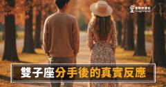 「分手了他怎麼好像沒事一樣？」雙子座分手後的真實反應，其實根本沒你想的那麼灑脫！