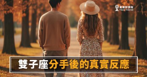 「分手了他怎麼好像沒事一樣?」雙子座分手後的真實反應,其實根本沒你想的那麼灑脫!