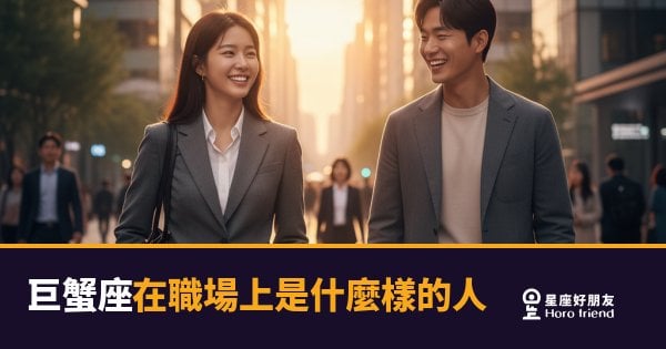 巨蟹座在職場上不是慢熱，是在確認這裡值不值得拚｜外表溫和，內心有一套誰都搬不動的標準