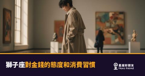 「我只是想過得好一點，這樣有錯嗎？」獅子座對金錢的態度和消費習慣大公開！