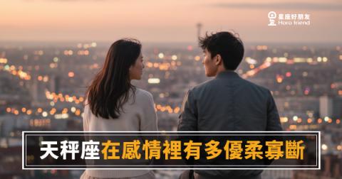 天秤座在感情裡有多優柔寡斷？｜他不是不喜歡你，他只是在「算」