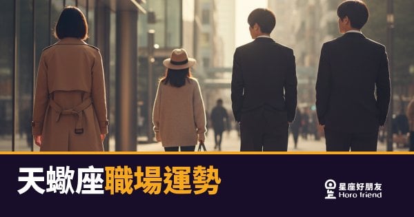 天蠍座不是在拖，是在做功課｜職場上那股沉默的力量，比你以為的更精準