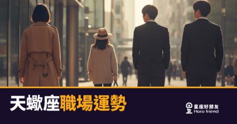 天蠍座不是在拖，是在做功課｜職場上那股沉默的力量，比你以為的更精準