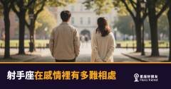 「你到底想要什麼？」射手座在感情裡有多難相處的真實樣子！