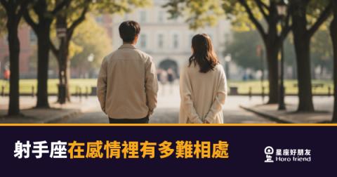 「你到底想要什麼？」射手座在感情裡有多難相處的真實樣子！