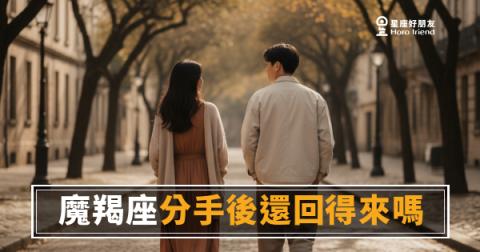 魔羯座分手後還回得來嗎?|答案藏在他沉默的那段時間裡