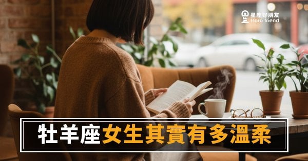 「她明明那麼強，怎麼會這樣？」牡羊座女生藏在火焰裡的那一層溫柔！
