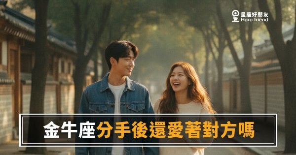 金牛座分手後還愛著對方嗎？｜沉默不代表放下，他只是還沒準備好說