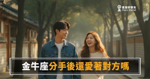 金牛座分手後還愛著對方嗎？｜沉默不代表放下，他只是還沒準備好說