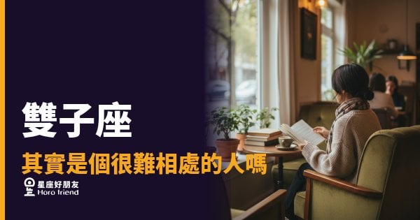 雙子座其實是個很難相處的人嗎？｜讀懂他之前，你可能誤會他很久了