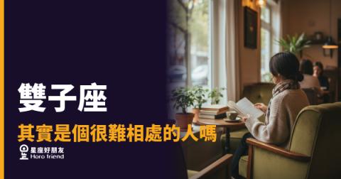 雙子座其實是個很難相處的人嗎？｜讀懂他之前，你可能誤會他很久了