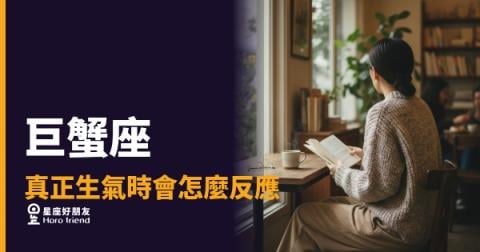 巨蟹座真正生氣時的5種反應｜沉默才是他們最重的武器