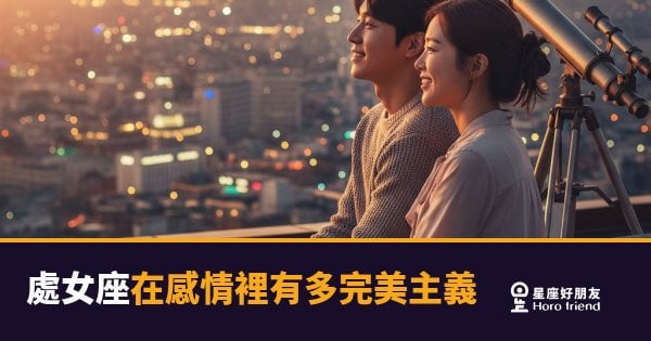 處女座在感情裡有多完美主義的4種真相｜不是挑剔，是他把你放得太重要