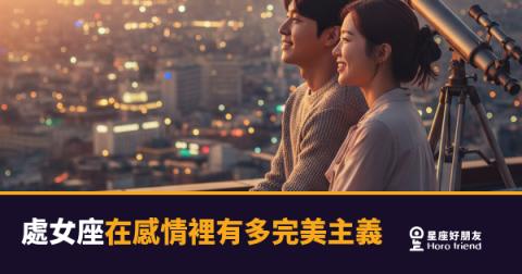 處女座在感情裡有多完美主義的4種真相｜不是挑剔，是他把你放得太重要