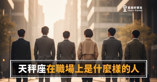 天秤座在職場上的5種真實樣貌｜高情商背後藏著一套誰都沒看穿的生存邏輯