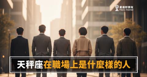 天秤座在職場上的5種真實樣貌｜高情商背後藏著一套誰都沒看穿的生存邏輯