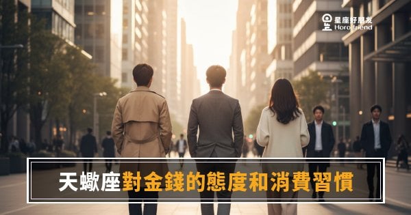 天蠍座對金錢的態度和消費習慣的5種核心邏輯｜他們花錢從來不是衝動，是在下一盤棋