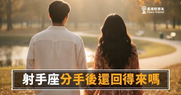 「我們真的就這樣結束了嗎？」射手座分手後還回得來嗎，答案藏在他的下一步行動裡！