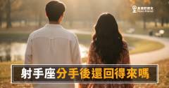「我們真的就這樣結束了嗎？」射手座分手後還回得來嗎，答案藏在他的下一步行動裡！