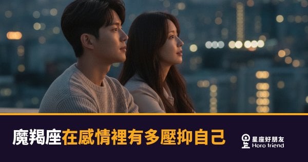 魔羯座的愛不是不夠熱，是燒在最深處才不讓你看見｜他壓住的，比你以為的多太多