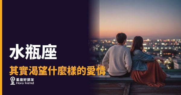 「為什麼我喜歡你，卻還是想保有自己的空間？」水瓶座其實渴望的愛情，比你想的更有深度！