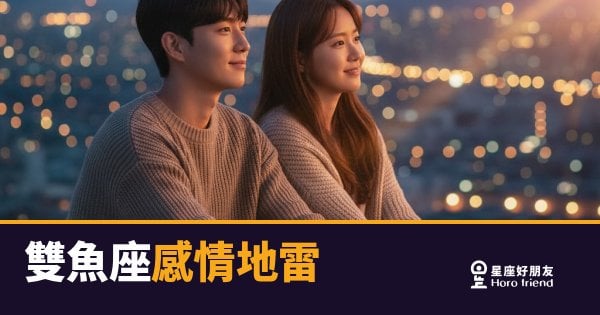 踩到雙魚座的地雷，他不會告訴你嗎？｜他沉進去的那一刻，你還不知道發生了什麼