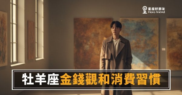 「我就是想買！」牡羊座的金錢觀和消費習慣，其實藏著一套誰都沒發現的邏輯！
