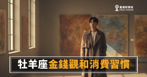 「我就是想買！」牡羊座的金錢觀和消費習慣，其實藏著一套誰都沒發現的邏輯！