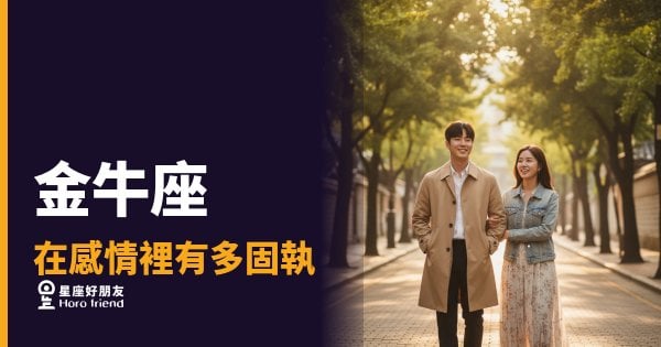 金牛座的固執不是任性，是他在保護這段感情｜愛得越深，防線越難撼動