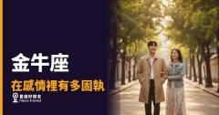 金牛座的固執不是任性，是他在保護這段感情｜愛得越深，防線越難撼動