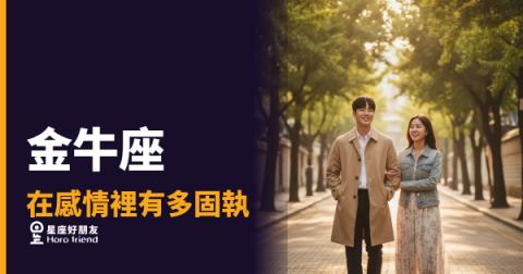 金牛座的固執不是任性，是他在保護這段感情｜愛得越深，防線越難撼動