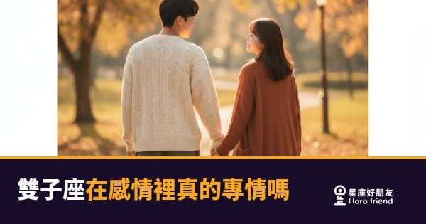 雙子座在感情裡真的專情嗎？｜一顆心兩個頻道，卻只開放給一個人