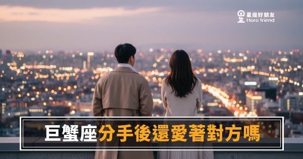 巨蟹座分手後還愛著對方嗎？5種反應告訴你他心裡到底有沒有放下｜殼裡的人最難讀懂