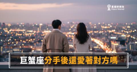 巨蟹座分手後還愛著對方嗎？5種反應告訴你他心裡到底有沒有放下｜殼裡的人最難讀懂