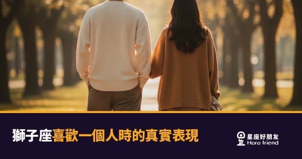獅子座喜歡一個人時的5種真實表現｜當那道光對你單獨亮起