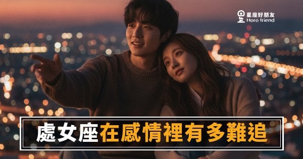 處女座不是在拖，是在做功課｜追到他之前，你得先通過一場無聲的面試