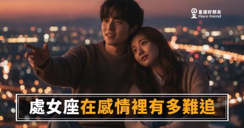 處女座不是在拖，是在做功課｜追到他之前，你得先通過一場無聲的面試